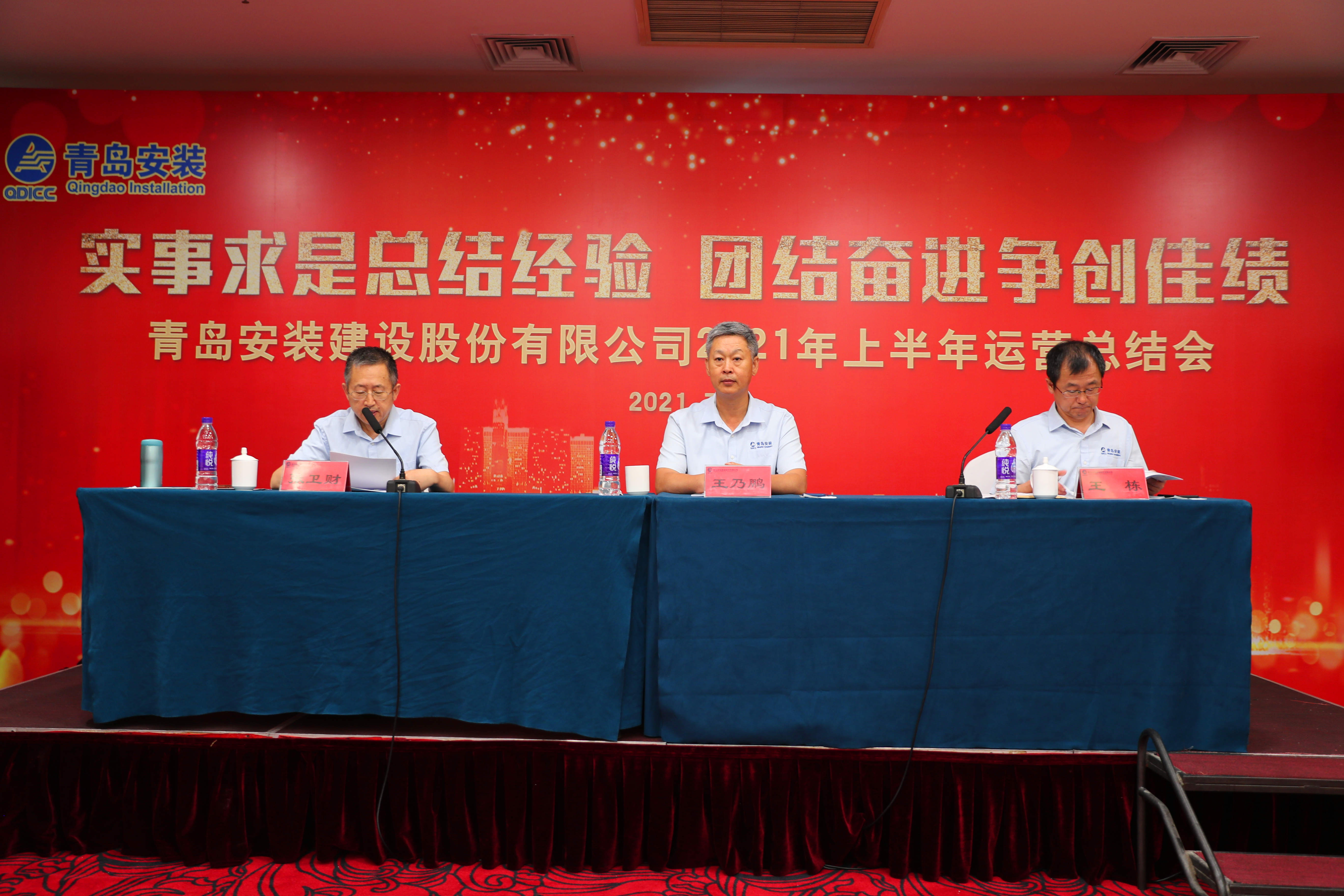 實(shí)事求是總結(jié)經(jīng)驗(yàn) 團(tuán)結(jié)奮進(jìn)爭創(chuàng)佳績---青島安裝建設(shè)股份有限公司2021年上半年運(yùn)行總結(jié)會(huì)